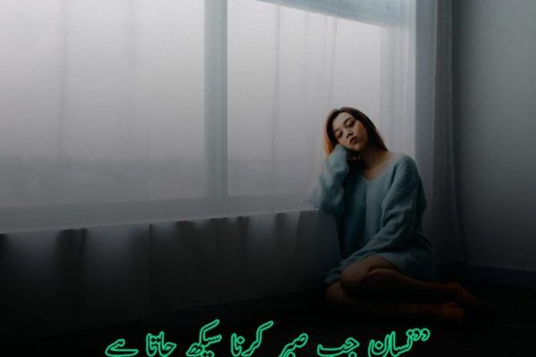 Sabar Poetry in Urdu with images | Patience Poetry