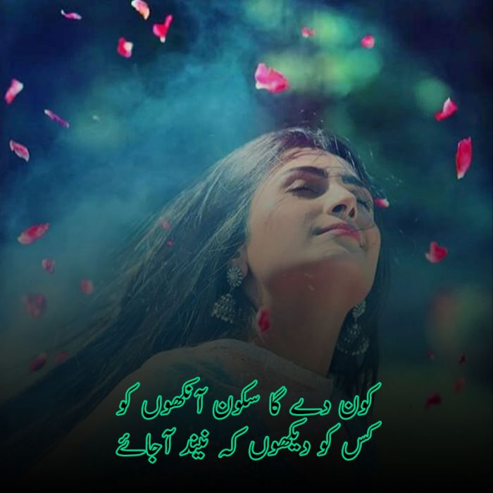 Best Neend Poetry in Urdu | Neend Shayari | Sleep Shayari -