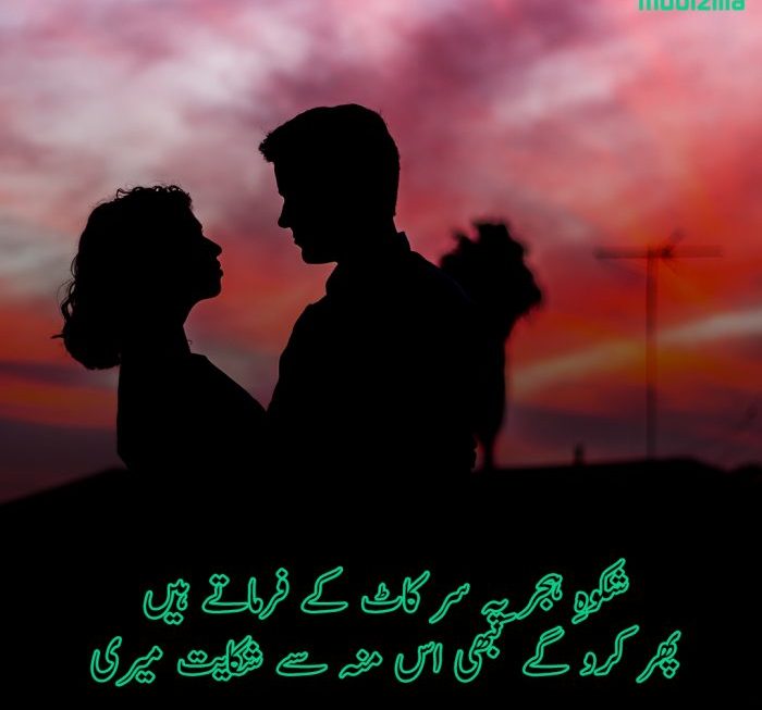 Shikayat Poetry in Urdu | Best Shikayat Shayari sms