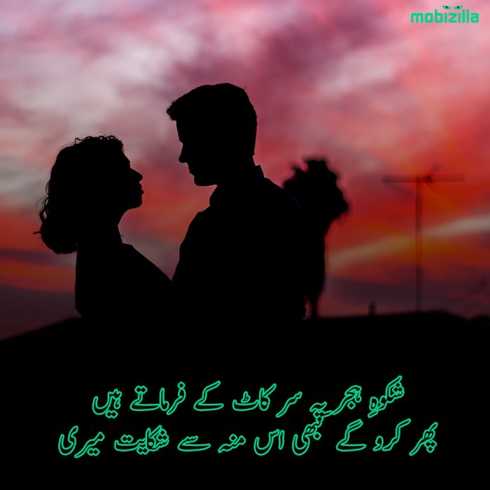 shikayat poetry in urdu sms