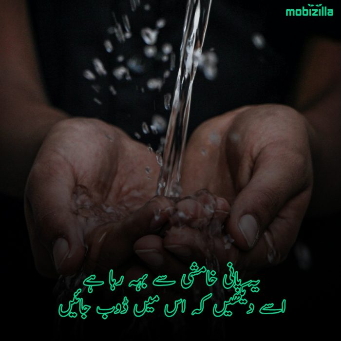 Best poetry about Water in Urdu 2 lines
